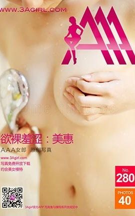 AAA女郎3agirl写真 No.280 欲luo羞涩：美惠_丽丝库