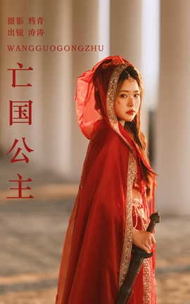 艺图语YITUYU 2023.09.13 亡国公主 涛涛_丽丝库