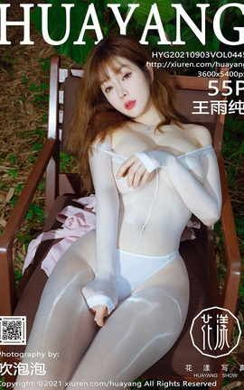 花漾HuaYang 2021.09.03 VOL.445 王雨纯_丽丝库