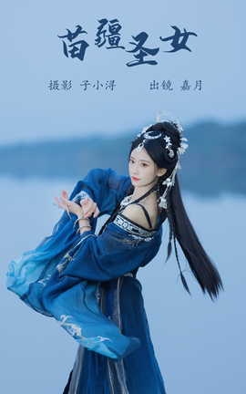 艺图语YITUYU 2023.07.06 苗疆圣女 嘉月月月_丽丝库