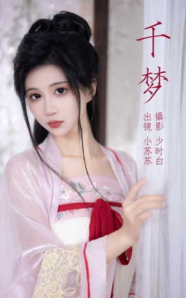 艺图语YITUYU 2023.04.29 千梦 绮罗生的小苏苏_丽丝库