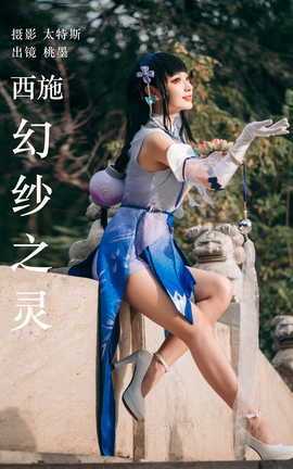 艺图语YITUYU 2023.04.25 西施幻纱之灵 桃墨公子x_丽丝库