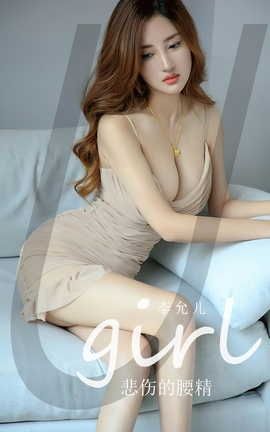 爱尤物UGirlsAPP VOL.2514 李允儿 悲伤的腰精_丽丝库