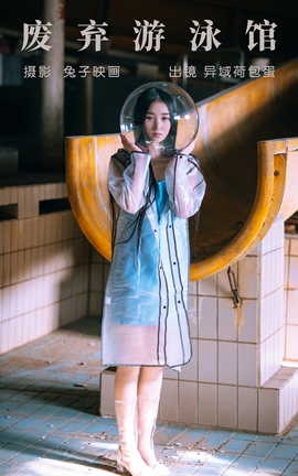 艺图语YITUYU 2023.05.19 废弃游泳馆 异域荷包蛋_丽丝库