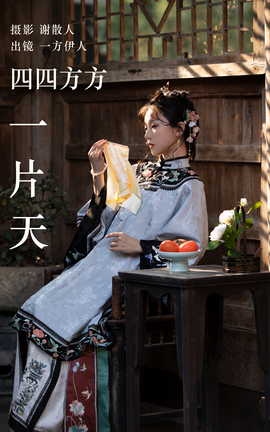 艺图语YITUYU 2023.05.02 四四方方一片天 一方伊人yi_丽丝库