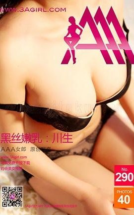 AAA女郎3agirl写真 No.290 黑丝嫩乳.川生_丽丝库
