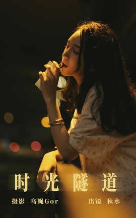 艺图语YITUYU 2023.08.09 时光隧道 琳琅_丽丝库