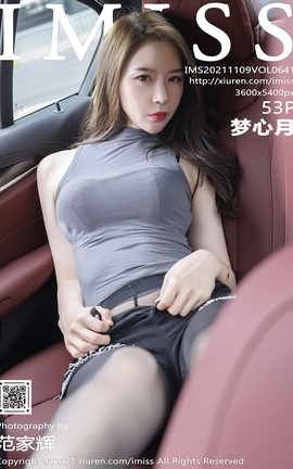 爱蜜社IMISS 2021.11.09 VOL.641 梦心月_丽丝库