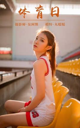 雅拉伊 YaLaYi No.097 体育日 丸糯糯_丽丝库