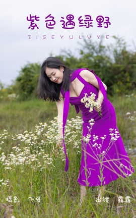 艺图语YITUYU 2023.07.04 紫色遇绿野 露露_丽丝库