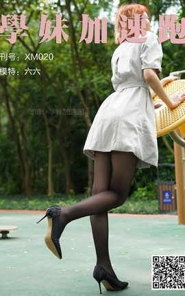 学妹加速跑 XM020《六六学妹2》_丽丝库