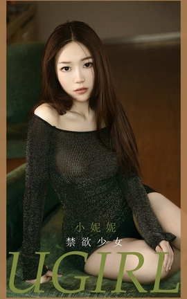 爱尤物UGirlsAPP No.2033 小妮妮 禁欲少女_丽丝库