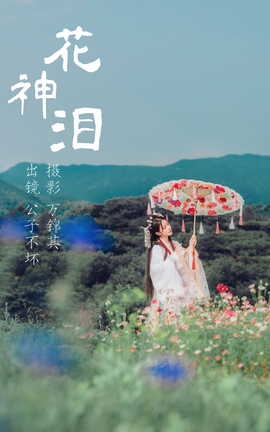 艺图语YITUYU 2023.06.11 花神泪 公子不坏___丽丝库