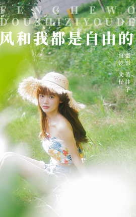 艺图语YITUYU 2023.10.08 风和我都是自由的 文仔_丽丝库