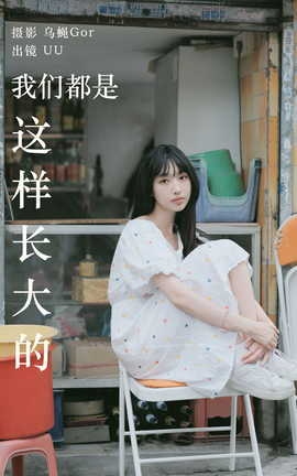 艺图语YITUYU 2023.05.20 我们都是这样长大的 UU_丽丝库