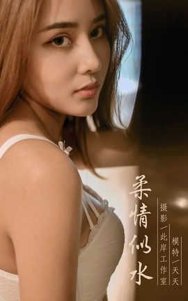 雅拉伊 YaLaYi 2019.10.03 No.419 天天《柔情似水》_丽丝库