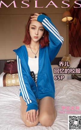 梦丝女神 Mslass 2019.10.08 No.051 《乔儿 回忆的校服》_丽丝库