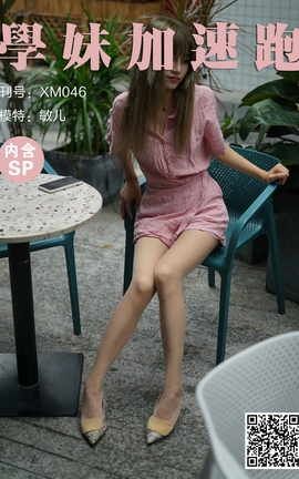 学妹加速跑 XM046《敏儿粉粉嫩嫩》_丽丝库