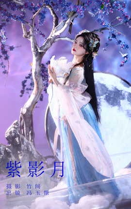 艺图语YITUYU 2023.09.23 紫影月 冯玉憬_丽丝库