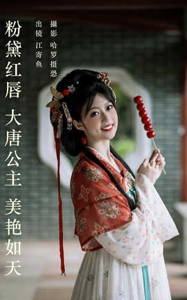 艺图语YITUYU 2023.05.26 粉黛红唇，大唐公主，美艳如天 江寄鱼_丽丝库