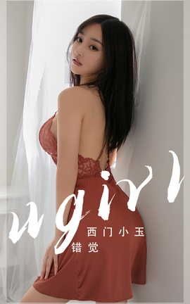 爱尤物UGirlsAPP VOL.2565 错觉 西门小玉_丽丝库