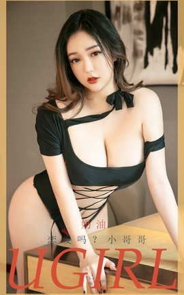爱尤物UGirlsAPP No.2025 奶油 恋爱吗？小哥哥