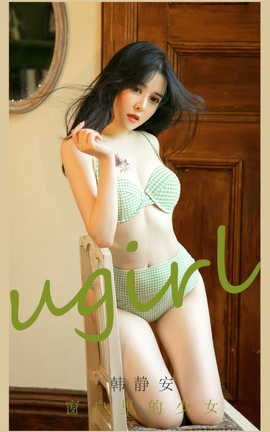 尤果网Ugirls 爱尤物专辑 VOL.2896 窗户里的少女 韩静安_丽丝库