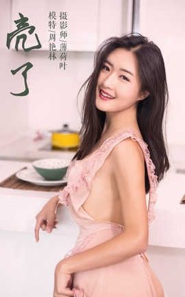 雅拉伊 YaLaYi NO.059 亮了 周艳林_丽丝库