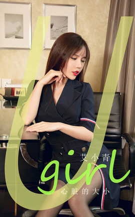 尤果网Ugirls 爱尤物专辑 VOL.2843 心脏的大小 艾小青_丽丝库