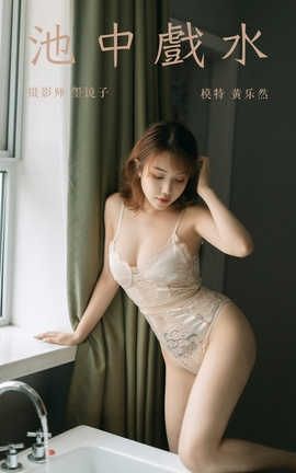 雅拉伊 YaLaYi NO.364 黄乐然《池中戏水》_丽丝库