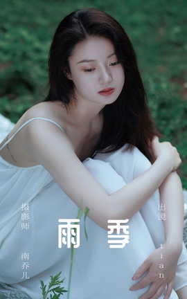 艺图语YITUYU 2023.05.31 雨季 tian_丽丝库
