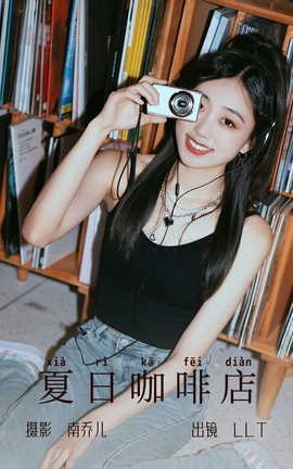 艺图语YITUYU 2023.07.05 夏日咖啡店 LLT_丽丝库