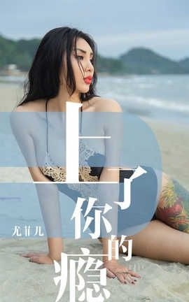 爱尤物UGirlsAPP No.1460 尤菲儿一上了你的瘾_丽丝库