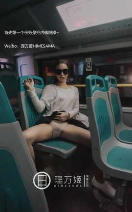 理万姬×懂小姐-公交车露出_丽丝库