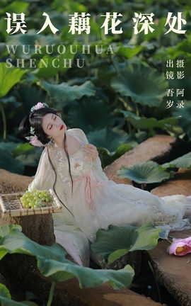 艺图语YITUYU 2023.06.27 误入藕花深处 吾岁_丽丝库