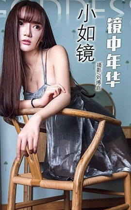 头条女神Toutiaogirls 2017.09.20 镜中年华 小如镜_丽丝库