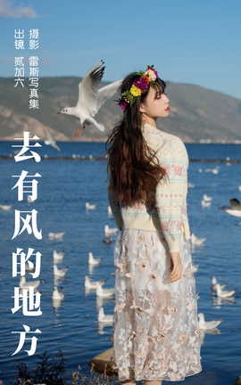 艺图语YITUYU 2023.06.09 去有风的地方 贰加六_丽丝库