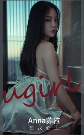 爱尤物UGirlsAPP VOL.2457 anna苏拉 在我心上_丽丝库