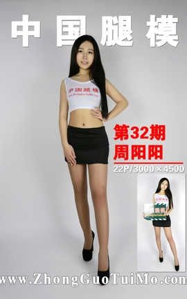 中国腿模网 No.032 周阳阳_丽丝库