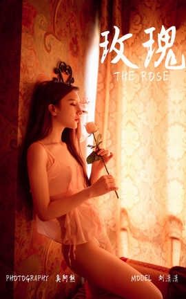 雅拉伊 YaLaYi No.171 刘潇潇《玫瑰》_丽丝库