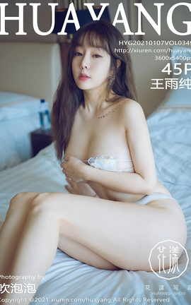 花漾HuaYang 2021.01.07 No.349 王雨纯_丽丝库