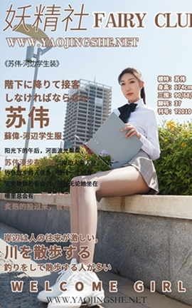 妖精社 FairyClub T2010《苏伟-河边学生装》_丽丝库