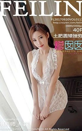 嗲囡囡FeiLin No.111 土肥圆矮挫穷_丽丝库