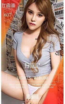 爱尤物UGirlsAPP No.607 左函漪 扫除记