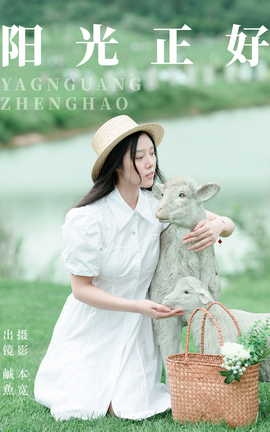 艺图语YITUYU 2023.07.31 阳光正好 鹹魚_丽丝库