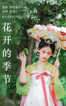 艺图语YITUYU 2023.07.28 花开的季节 夏夏_丽丝库