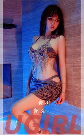 Ugirls尤果网 爱尤物专辑 VOL.2707 身旁 青树_丽丝库