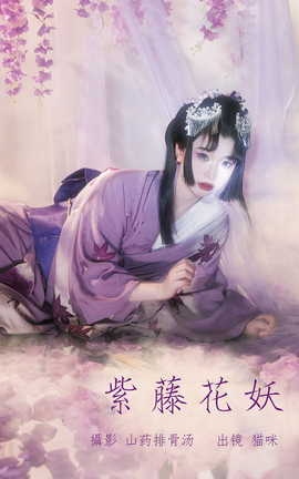 艺图语YITUYU 2023.07.03 紫藤花妖 猫咪_丽丝库