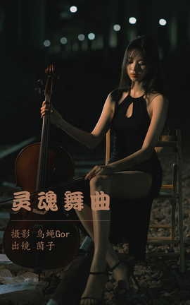 艺图语YITUYU 2023.05.23 灵魂舞曲 茵子_丽丝库