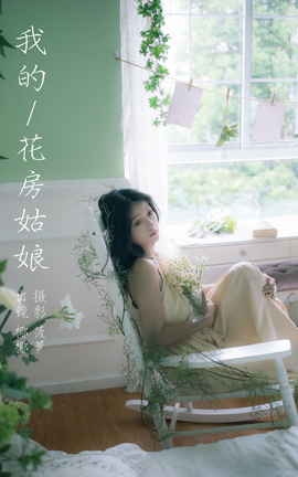 艺图语YITUYU 2023.11.06 我的花房姑娘 椰椰_丽丝库